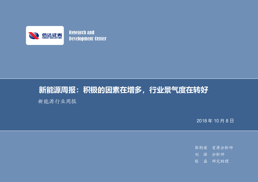 新能源行业周报：新能源周报：积极的因素在增多，行业景气度在转好
