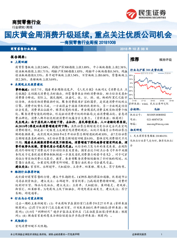 商贸零售行业周报：国庆黄金周消费升级延续，重点关注优质公司机会