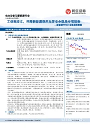 新能源汽车行业数据周跟踪：工信部发文，开展新能源乘用车等安全隐患专项排查