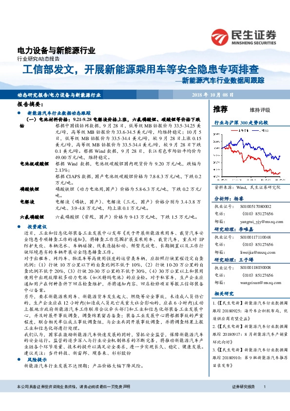 新能源汽车行业数据周跟踪：工信部发文，开展新能源乘用车等安全隐患专项排查