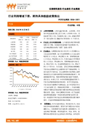 汽车行业周报：行业利润增速下滑，期待具体鼓励政策推出