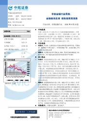 非银金融行业周报：金融板块反弹 保险股表现强势