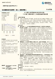 社会服务业行业研究：8月锦江经营数据出现边际改善，9月澳门博彩增长2.8%需谨慎高端消费