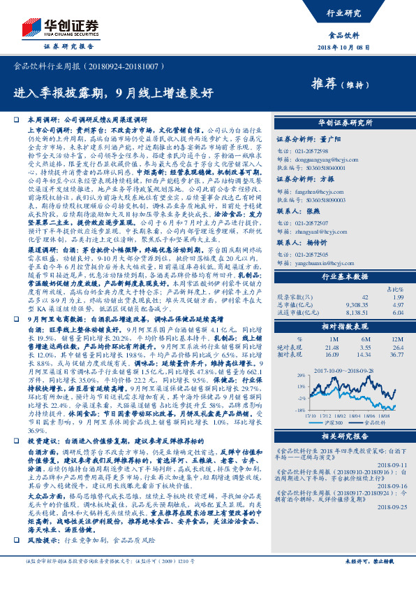 食品饮料行业周报：进入季报披露期，9月线上增速良好