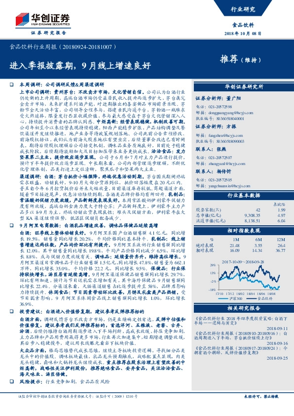 食品饮料行业周报：进入季报披露期，9月线上增速良好