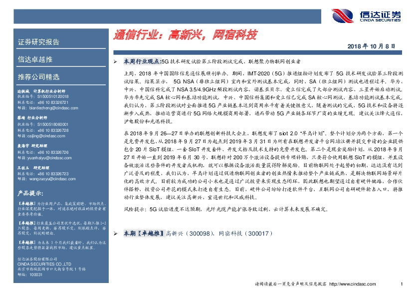 卓越推：通信行业：高新兴，网宿科技