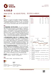 电信服务行业调研纪要：2018通信展：5G试验有序推进，商用预计如期展开