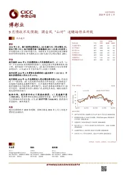 博彩业9月博收不及预期；因台风“山竹”迫赌场停业所致