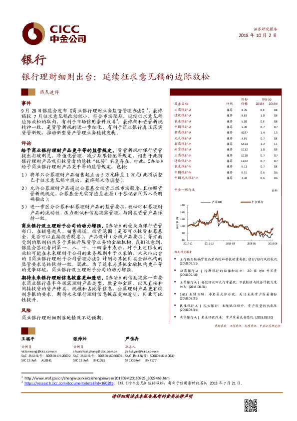 银行热点速评：银行理财细则出台：延续征求意见稿的边际放松