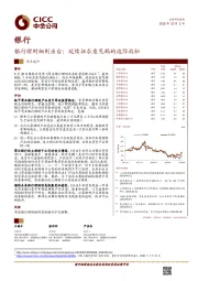 银行热点速评：银行理财细则出台：延续征求意见稿的边际放松