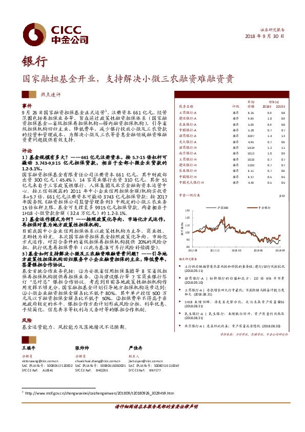 银行热点速评：国家融担基金开业，支持解决小微三农融资难融资贵