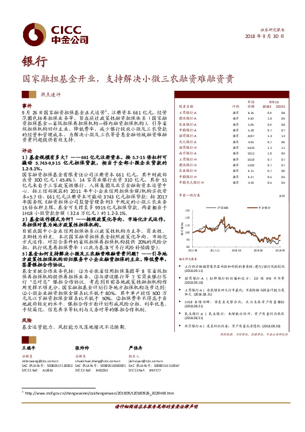 银行热点速评：国家融担基金开业，支持解决小微三农融资难融资贵