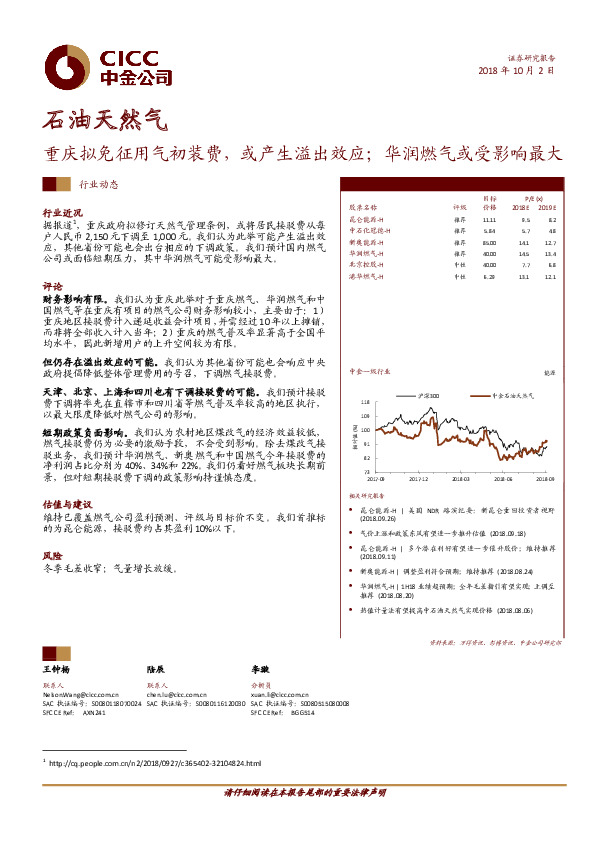 石油天然气行业动态：重庆拟免征用气初装费，或产生溢出效应；华润燃气或受影响最大