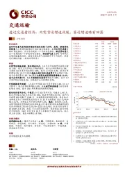 交通运输：透过交通看经济：内需货运增速放缓，客运增速略有回落