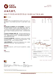 石油天然气行业动态：2019年中国原油非国营贸易进口配额较18年提高42%