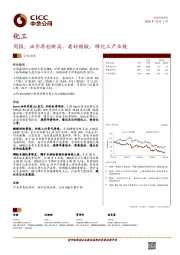 化工行业周报：油价再创新高，看好醋酸、磷化工产业链