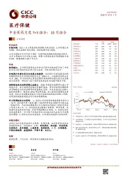 中金医药月度7+5组合：10月组合