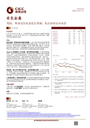 有色金属周报：降准边际改善需求预期；氧化铝供应仍偏紧