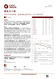 建筑月度观察#8：基建回暖迹象初现，关注融资改善