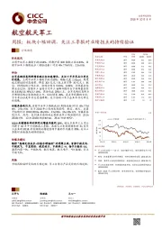 航空航天军工行业周报：板块小幅回调，关注三季报对业绩拐点的持续验证