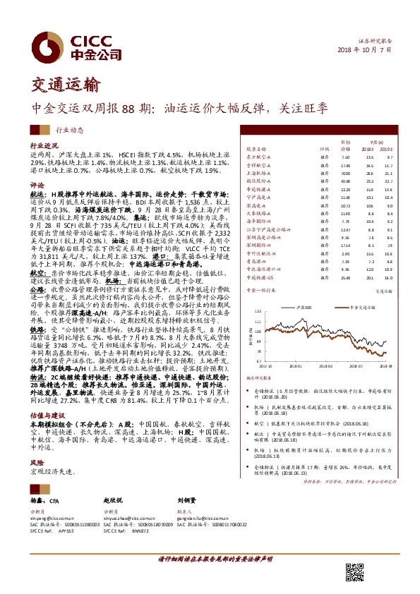中金交运双周报88期：油运运价大幅反弹，关注旺季