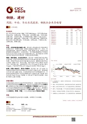 钢铁、建材周报：中南、华北水泥提涨，钢铁社会库存略增