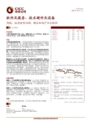 软件及服务、技术硬件及设备周报：板块继续回调，腾讯加码产业互联网