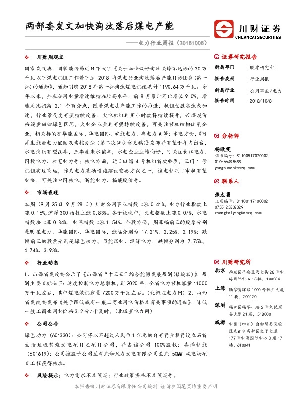 电力行业周报：两部委发文加快淘汰落后煤电产能