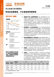 电力设备行业专题报告:特高压批量推进,千亿级投资有望再现