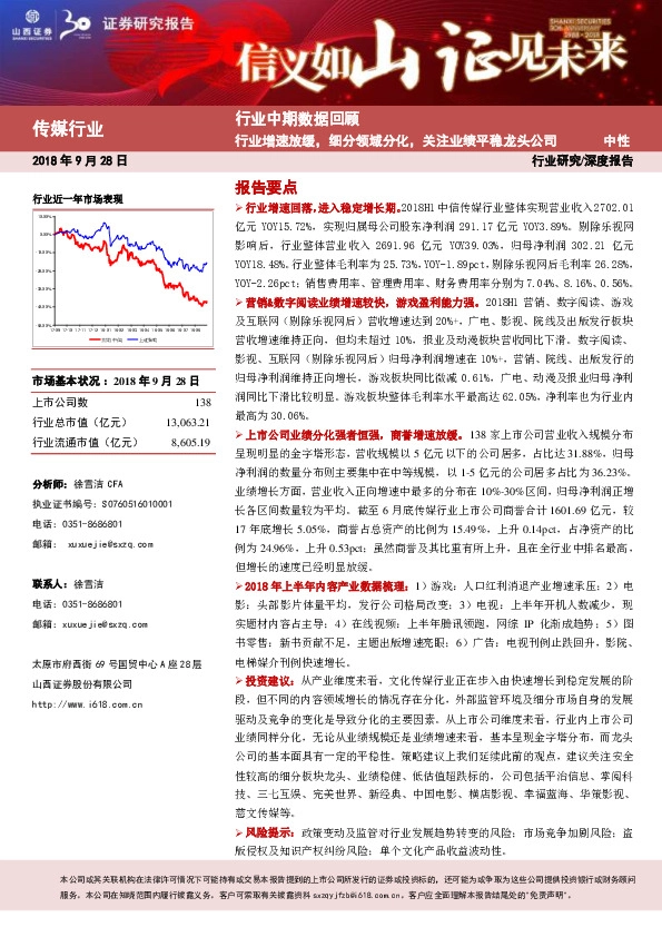 传媒行业中期数据回顾：行业增速放缓，细分领域分化，关注业绩平稳龙头公司