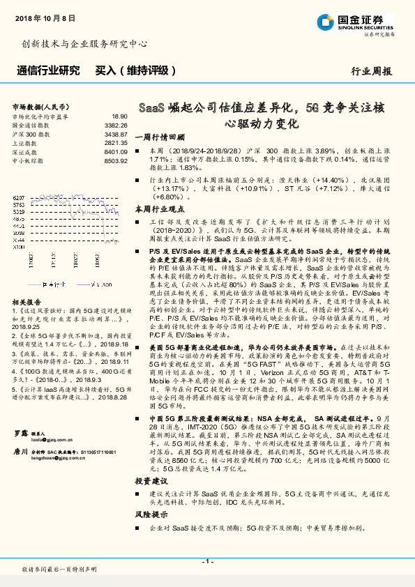 通信行业研究周报：SaaS崛起公司估值应差异化，5G竞争关注核心驱动力变化