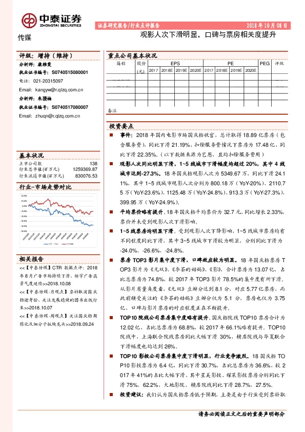 传媒行业点评报告：观影人次下滑明显，口碑与票房相关度提升
