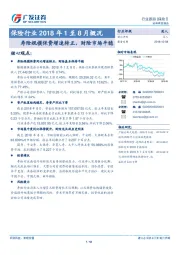 保险行业2018年1至8月概况：寿险规模保费增速转正，财险市场平稳