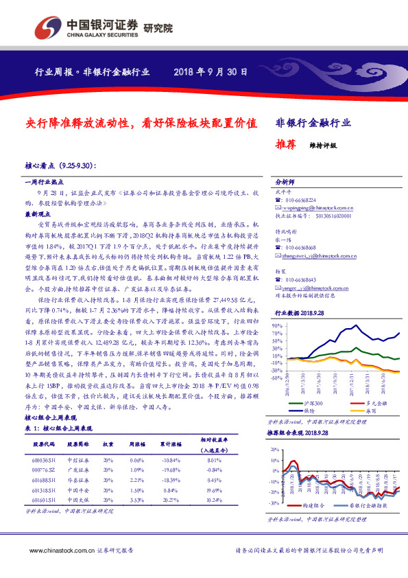 非银行金融行业周报：央行降准释放流动性，看好保险板块配置价值