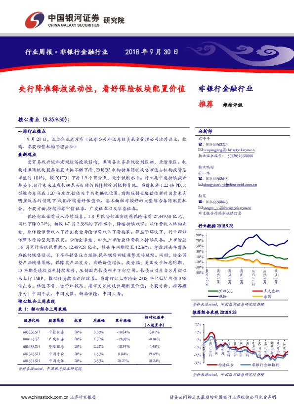 非银行金融行业周报：央行降准释放流动性，看好保险板块配置价值