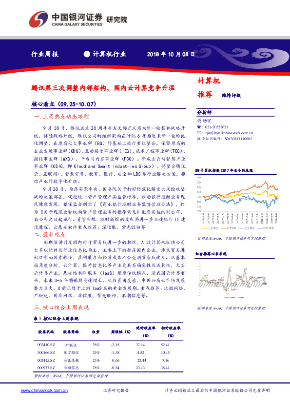 计算机行业周报：腾讯第三次调整内部架构，国内云计算竞争升温