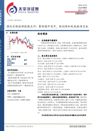 国庆长假旅游数据点评：整体稳中有升，休闲游和免税板块突出