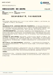 传播与文化行业研究：国庆档电影票房下滑，不改长期投资逻辑