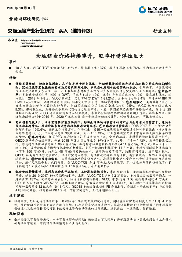 交通运输产业行业研究：油运租金价格持续攀升，旺季行情弹性巨大