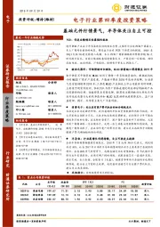 电子行业第四季度投资策略：基础元件行情景气，半导体关注自主可控
