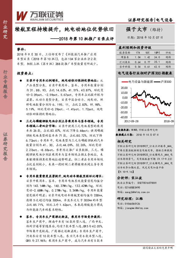 电气设备2018年第10批推广目录点评：续航里程持续提升，纯电动地位优势依旧