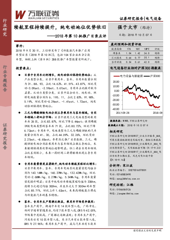电气设备2018年第10批推广目录点评：续航里程持续提升，纯电动地位优势依旧