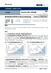 社会服务黄金周点评暨三季报前瞻:接待瓶颈&消费理性化致黄金周增速放缓,三季报龙头有望较快增长