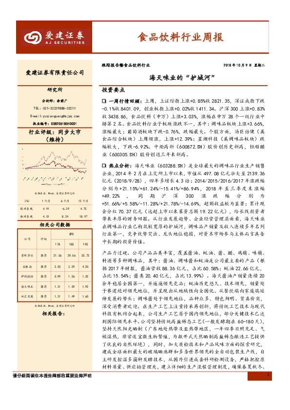 食品饮料行业周报：海天味业的“护城河”