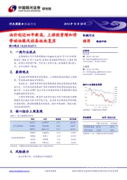 机械行业周报：油价创近四年新高，上游投资增加将带动油服及设备板块复苏