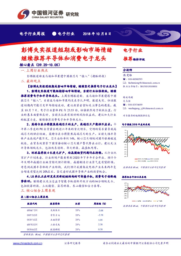 电子行业周报：彭博失实报道短期或影响市场情绪继续推荐半导体和消费电子龙头