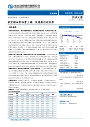 交通运输行业动态报告：航空燃油附加费上调，快递提价迎旺季