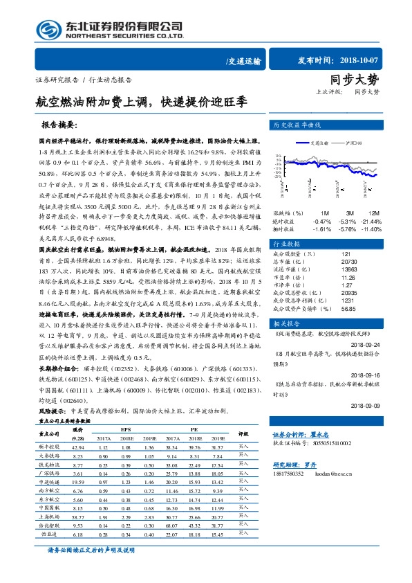 交通运输行业动态报告：航空燃油附加费上调，快递提价迎旺季