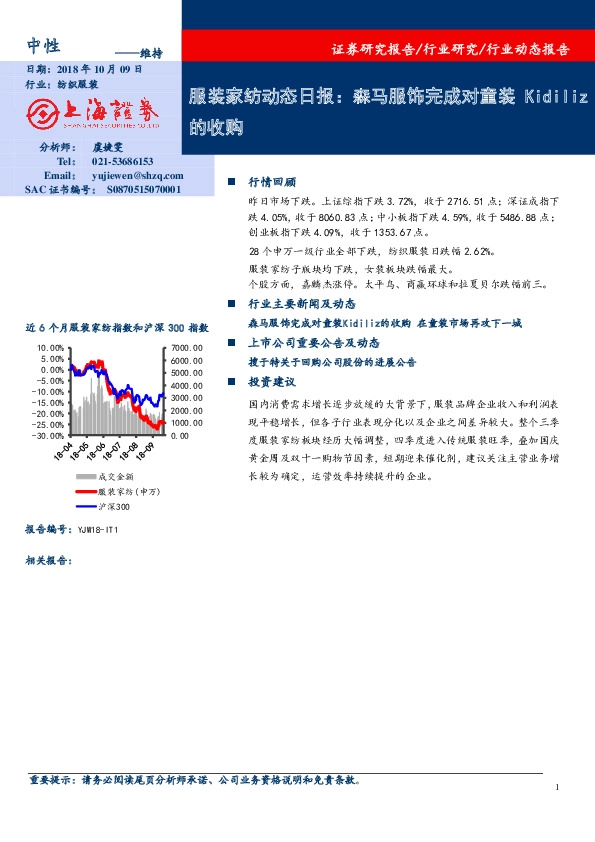 服装家纺动态日报：森马服饰完成对童装Kidiliz的收购