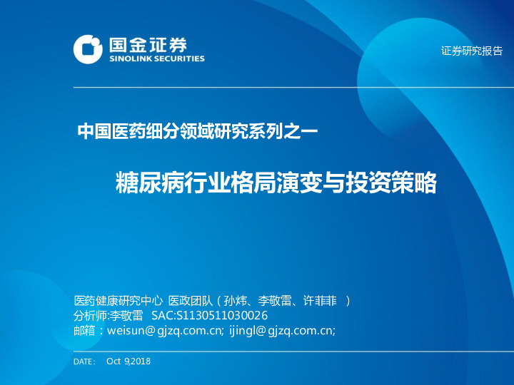 中国医药细分领域研究系列之一：糖尿病行业格局演变不投资策略